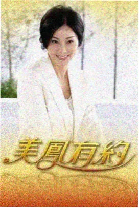 一见如故 访谈人文综艺海报